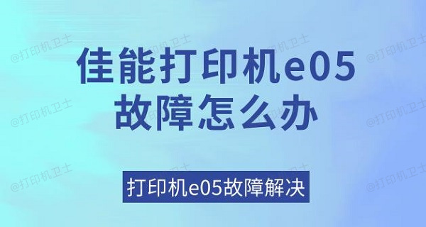 佳能打印机e05