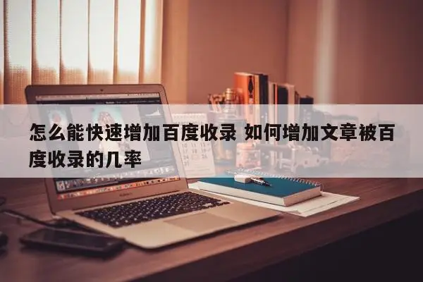 增加百度收录