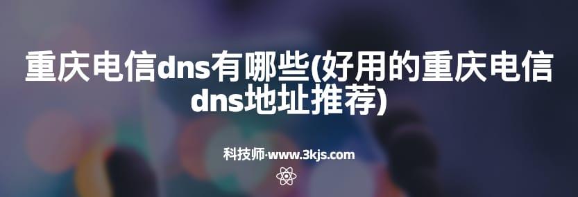 重庆电信dns