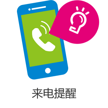 来电管家