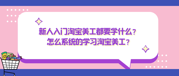 淘宝美工主要做什么