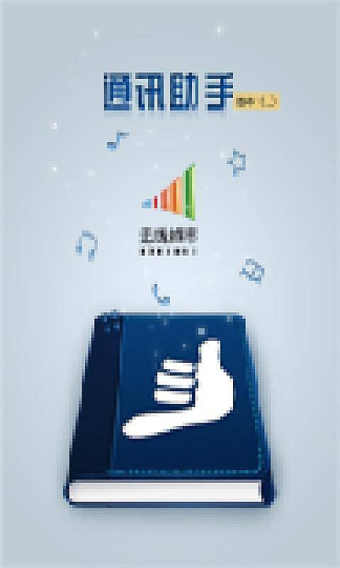 拨号助理