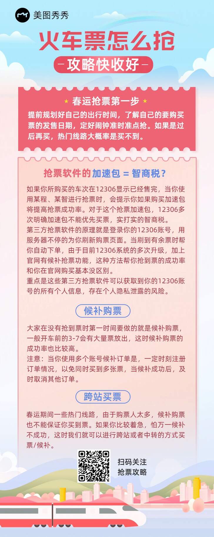 火车票抢票攻略