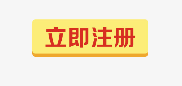 立即注册