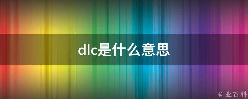 dcl什么意思
