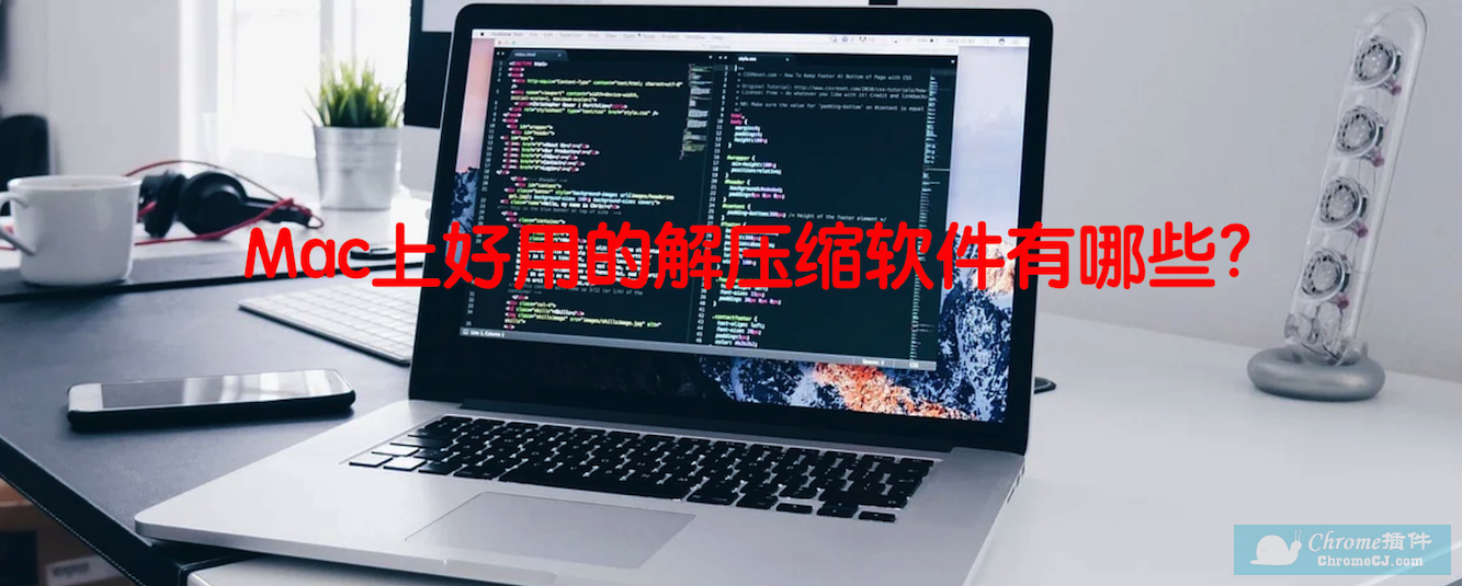 mac解压缩软件
