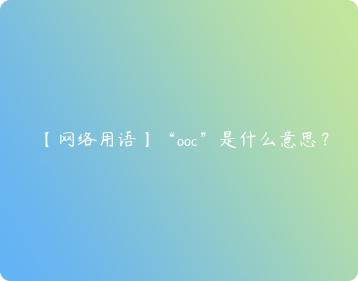 ooc什么意思