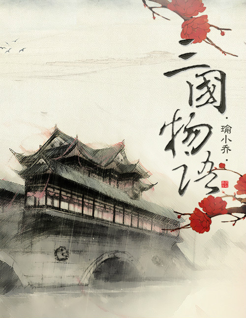 三国物语