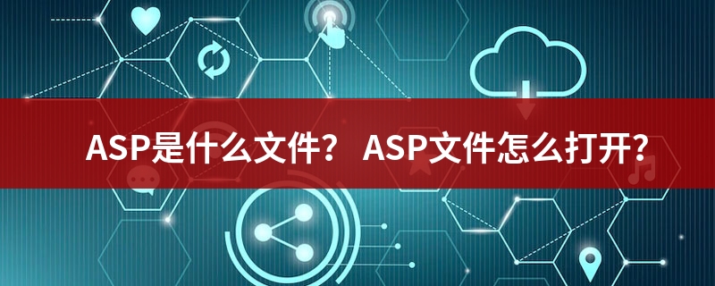 asp是什么