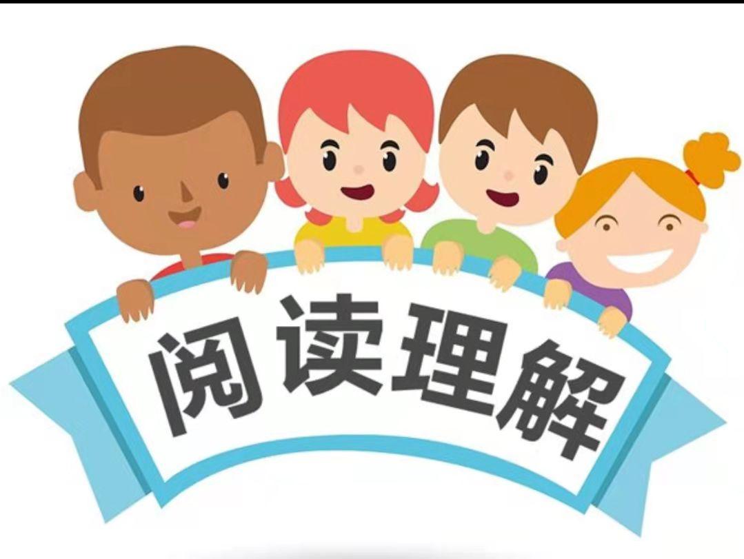 阅读理解