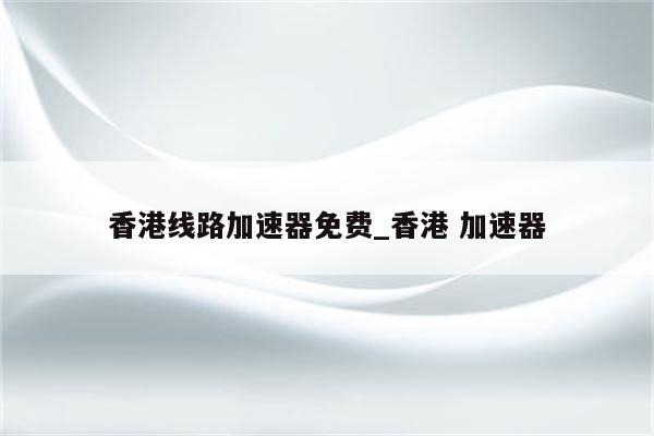 香港加速器