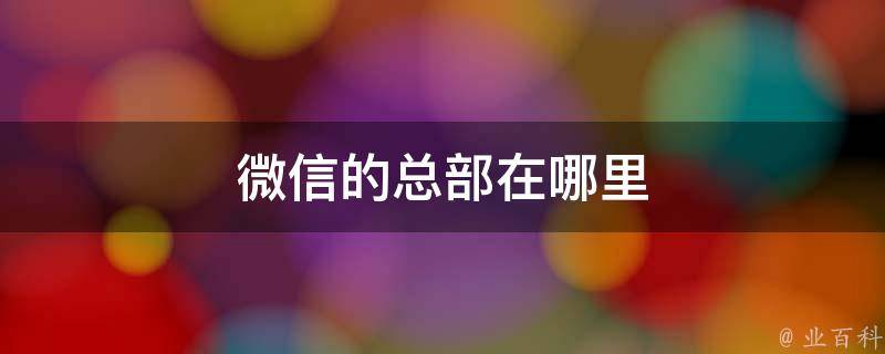 微信总部在哪里