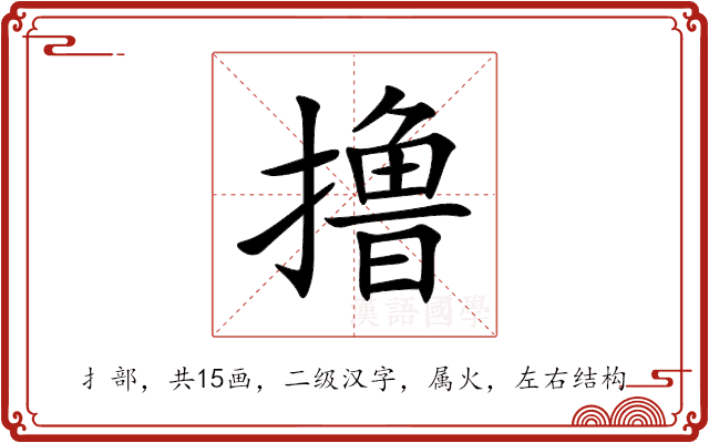 撸是什么意思