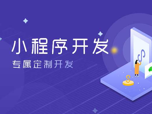 杭州小程序开发