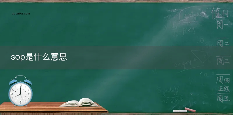 sop的中文意思