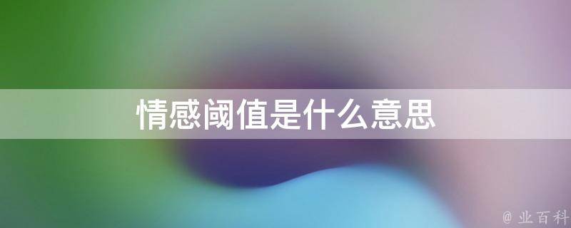 阈值什么意思