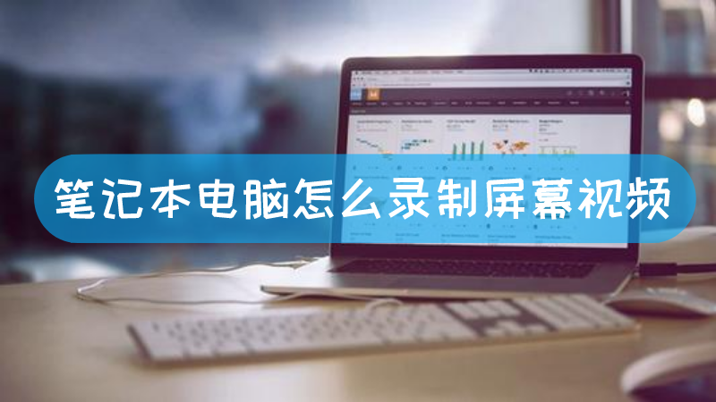 笔记本录屏