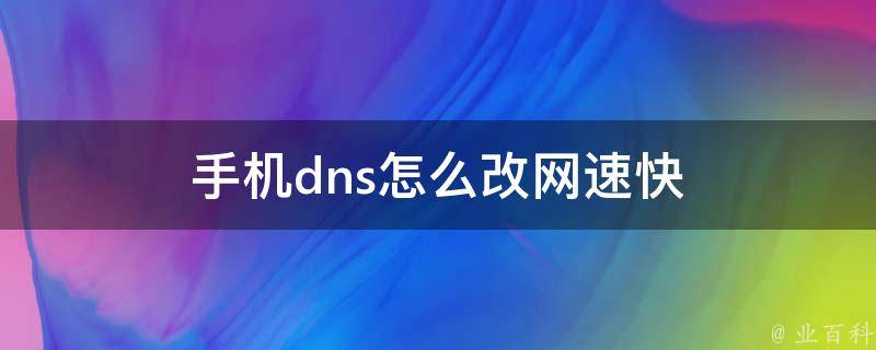手机dns