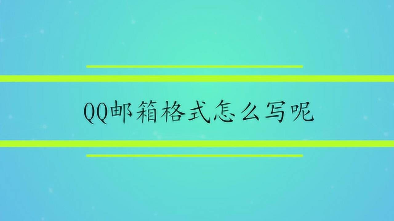 qq邮箱规格