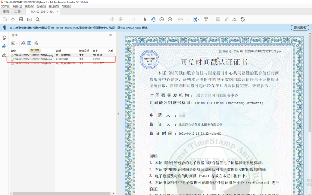 联合信任时间戳