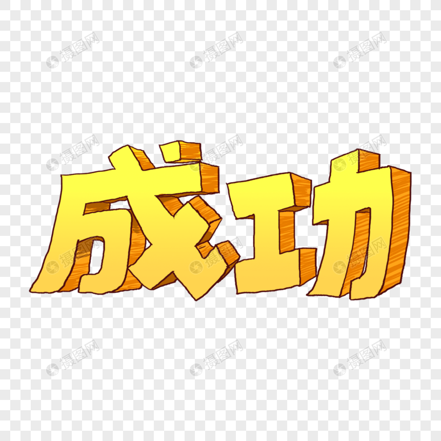 成功网