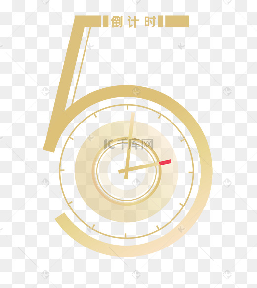 倒计时5分钟