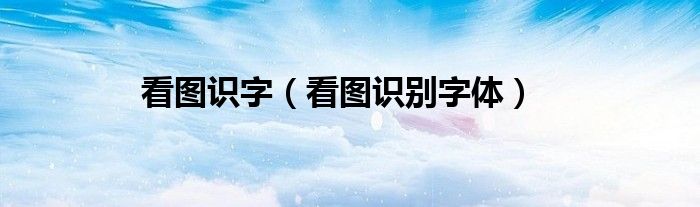看图识别字体