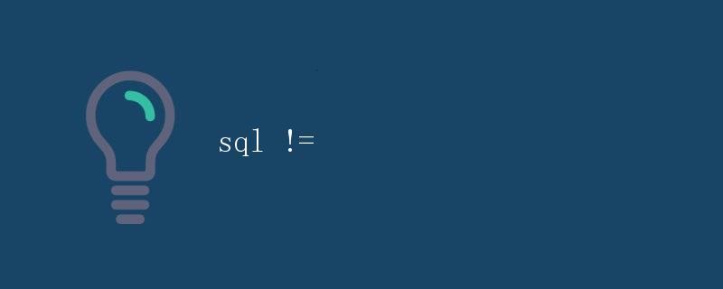 sql不等于