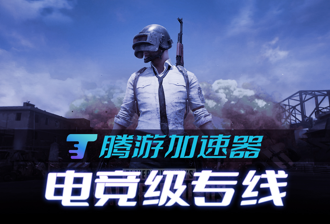 腾游加速器