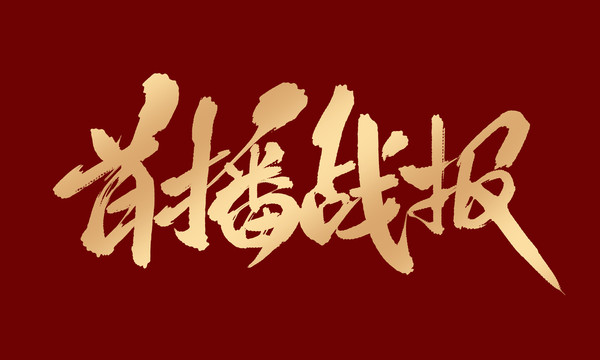 关播