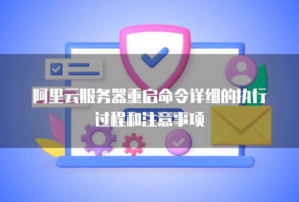 服务器重启命令