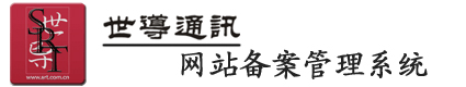 网站备案管理系统