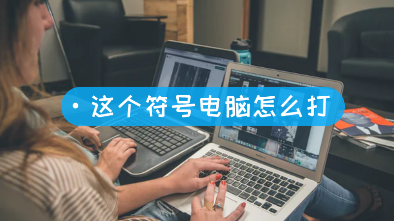 符号怎么打出来