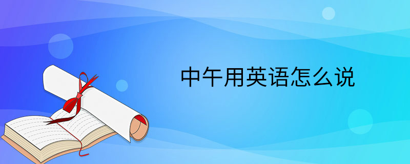中午翻译英文