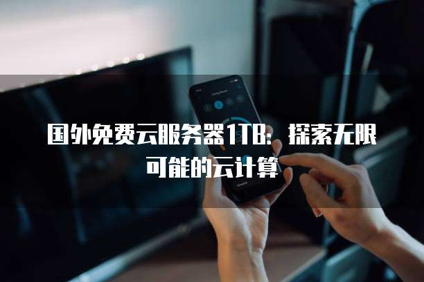 国外免费的服务器