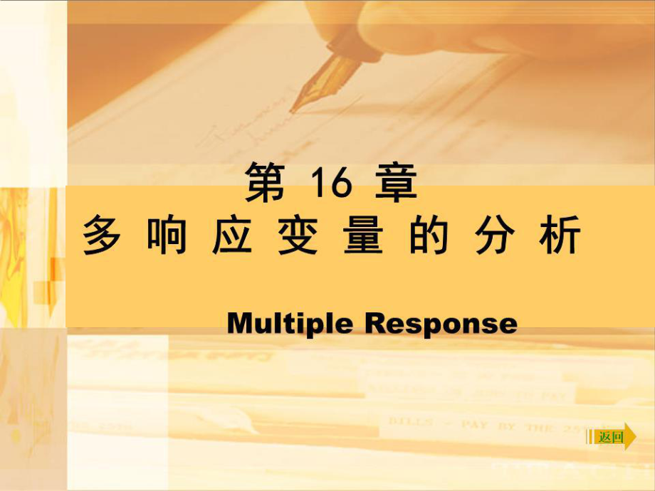 响应变量
