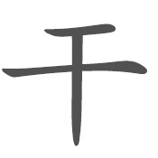 干繁体字