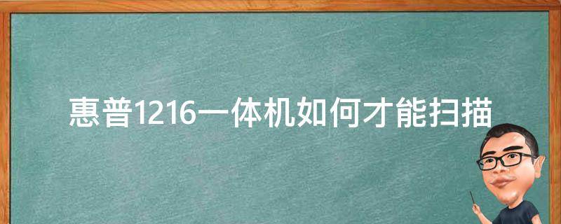 惠普1216