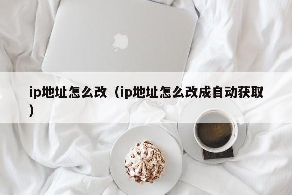 怎么改ip