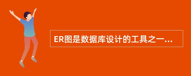 er图的作用