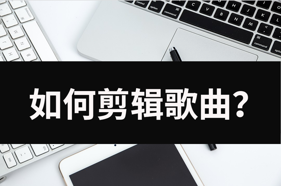歌曲剪辑