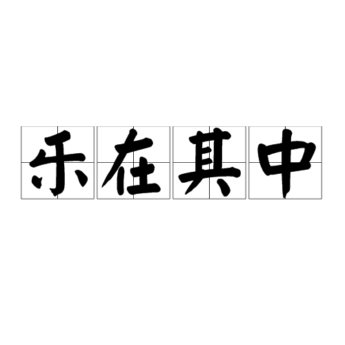 什么闻乐见