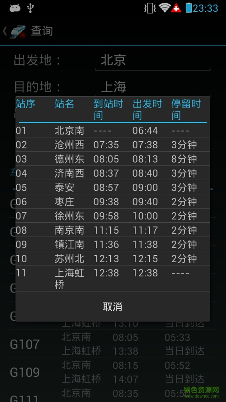 今日火车晚点查询