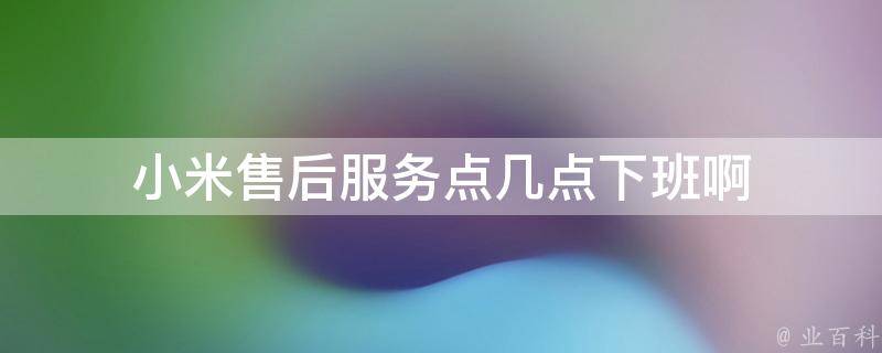 小米售后维修