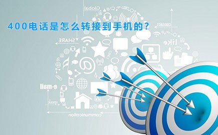 电话转接什么意思