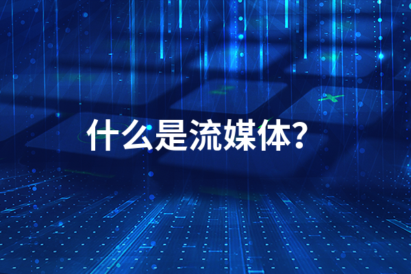 什么是流媒体