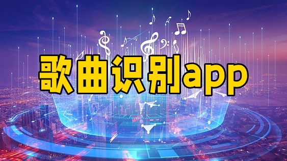 歌曲识别
