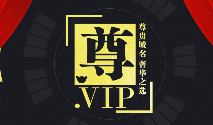 vip域名
