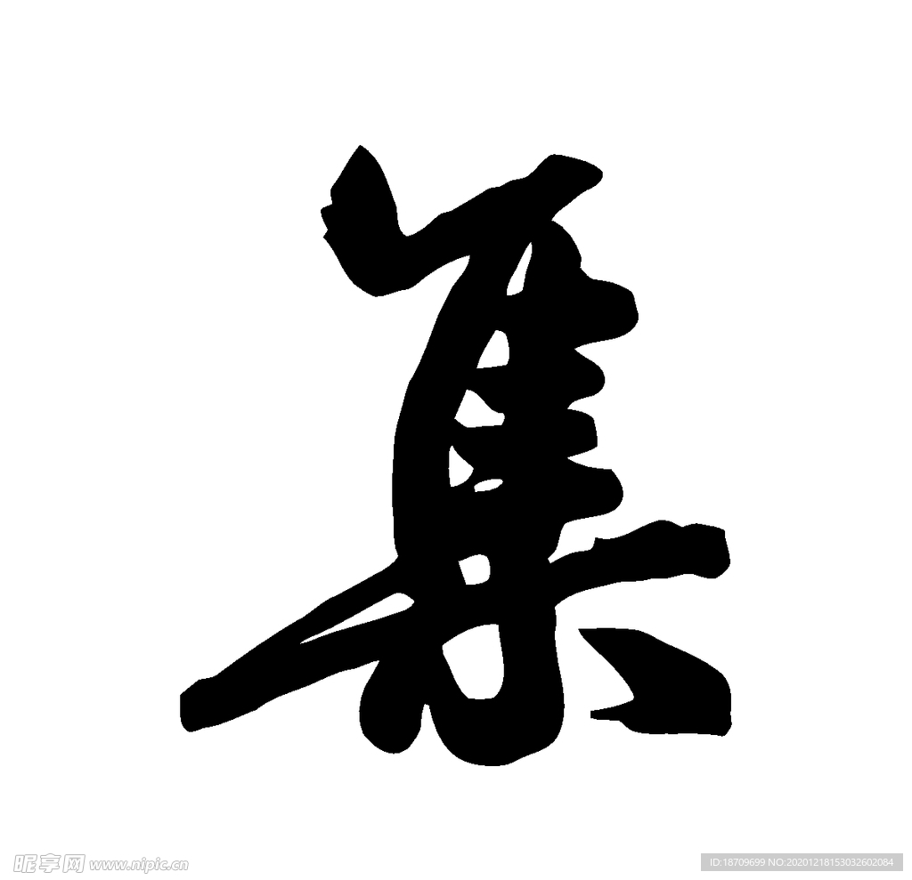 集字少两撇念什么