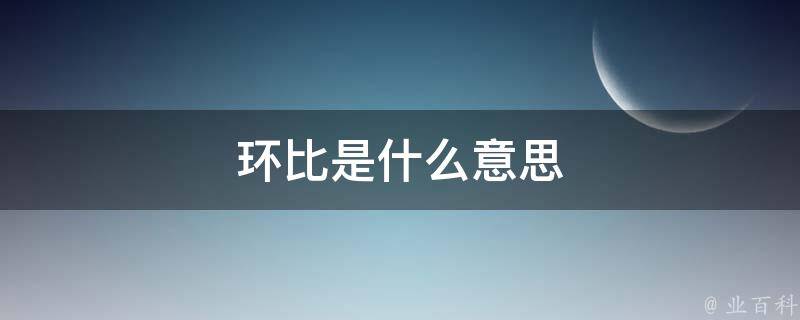环比是什么